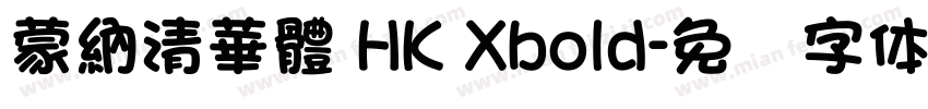 蒙納清華體 HK Xbold字体转换